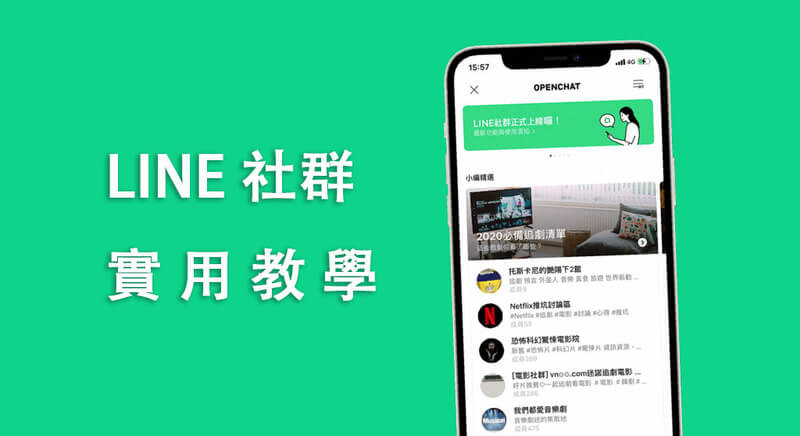 LINE如何加入群組? - line電腦版